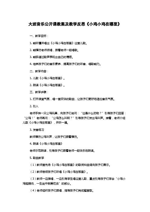 大班音乐公开课教案及教学反思《小鸡小鸡在哪里》