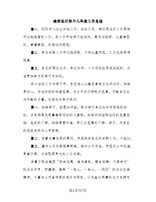 建筑设计师个人年度工作总结（2篇）