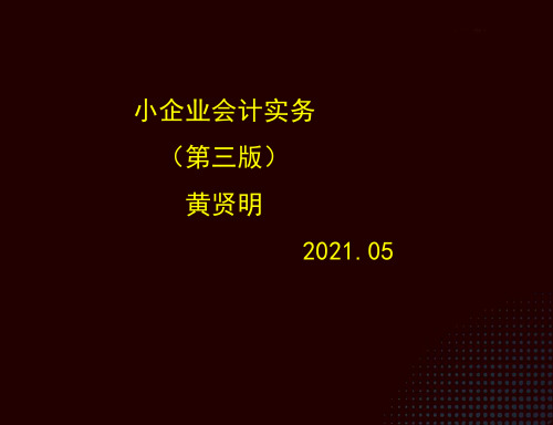 小企业会计实务(第三版)教学课件11