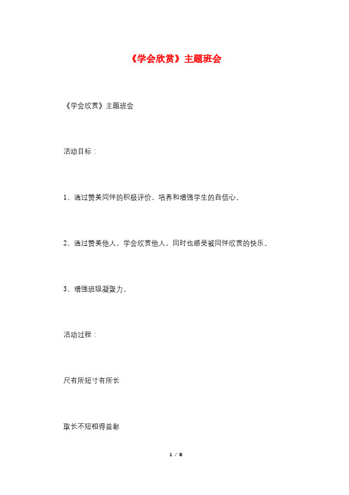 《学会欣赏》主题班会