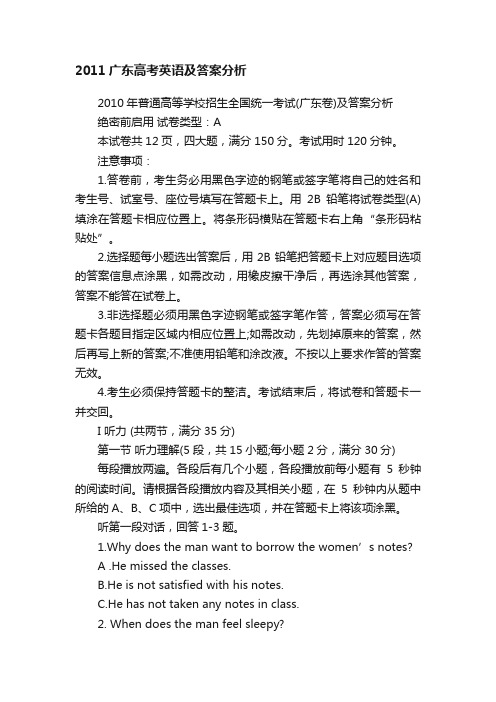 2011广东高考英语及答案分析