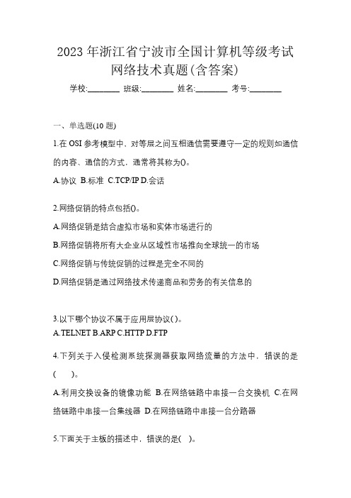 2023年浙江省宁波市全国计算机等级考试网络技术真题(含答案)