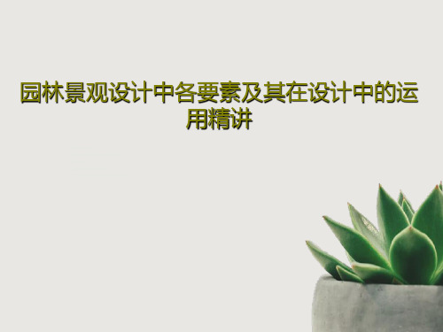 园林景观设计中各要素及其在设计中的运用精讲45页PPT