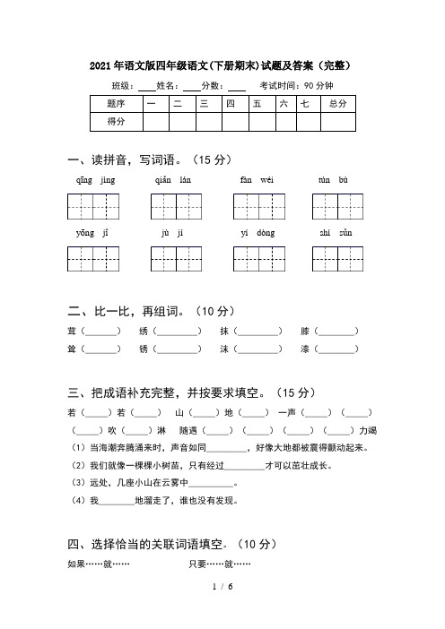 2021年语文版四年级语文(下册期末)试题及答案(完整)