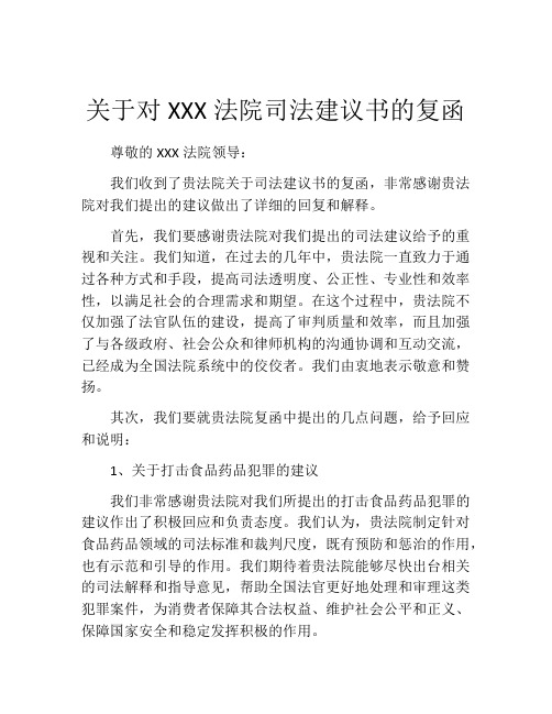 关于对XXX法院司法建议书的复函