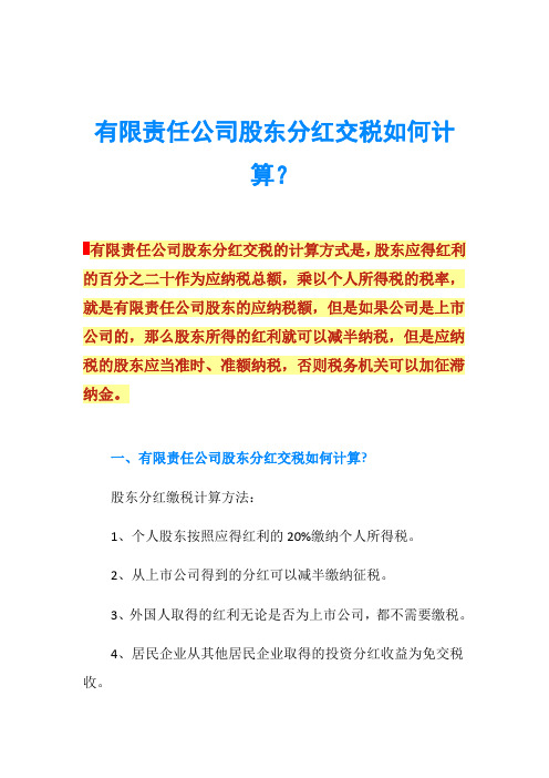 有限责任公司股东分红交税如何计算？