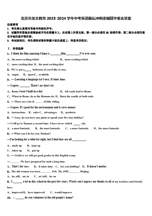 北京市龙文教育2023-2024学年中考英语最后冲刺浓缩精华卷含答案