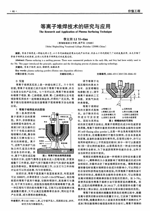 等离子堆焊技术的研究与应用