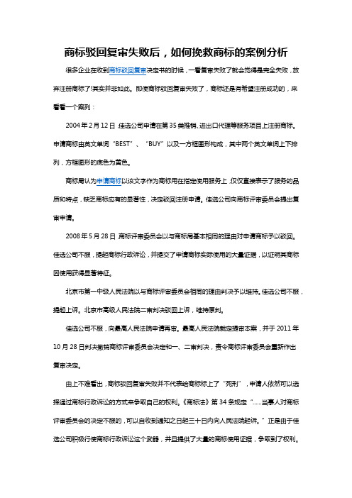 商标驳回复审失败后,如何挽救商标的案例分析