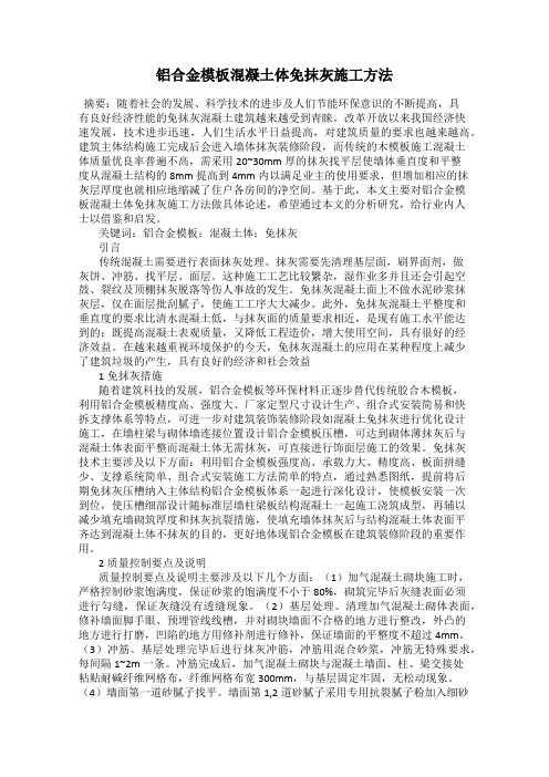 铝合金模板混凝土体免抹灰施工方法