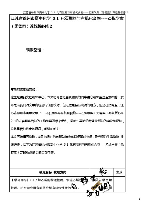 高中化学 3.1 化石燃料与有机化合物----乙烯学案(无答案)苏教版必修2(2021年整理)