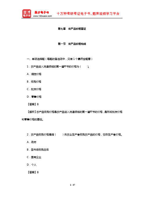 价格鉴证师《价格鉴证理论与实务》过关必做1500题(含历年真题)-农产品价格鉴证