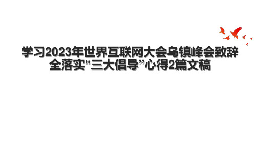 学习2023年世界互联网大会乌镇峰会致辞全落实“三大倡导”心得2篇文稿