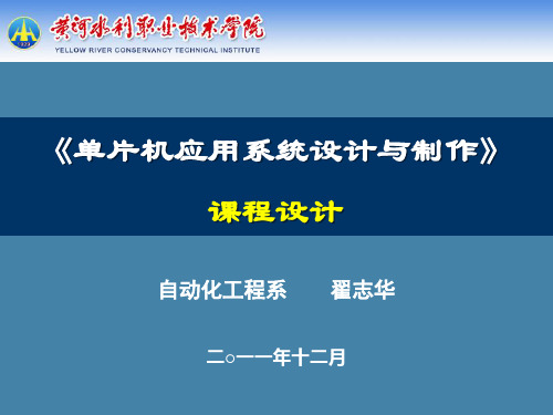 单片机应用系统设计与制作说课