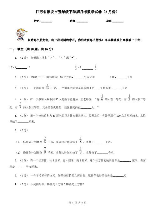 江苏省淮安市五年级下学期月考数学试卷(3月份)