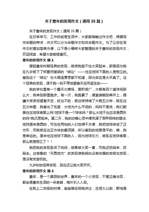 关于童年的发现作文(通用35篇)