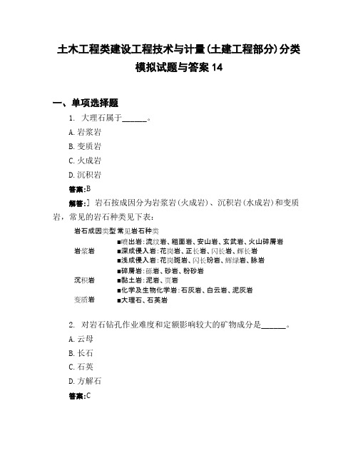土木工程类建设工程技术与计量土建工程部分】分类模拟试题与答案14