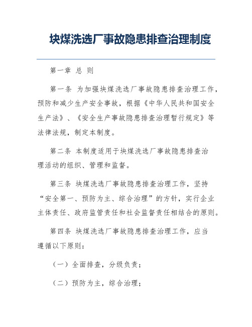 块煤洗选厂事故隐患排查治理制度