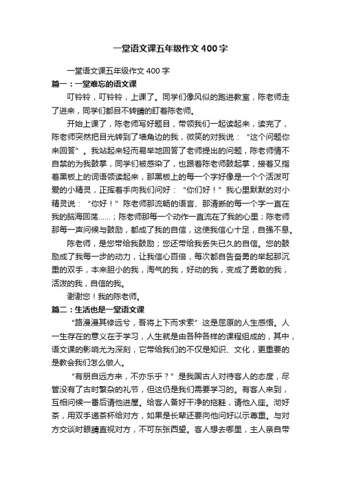 一堂语文课五年级作文400字