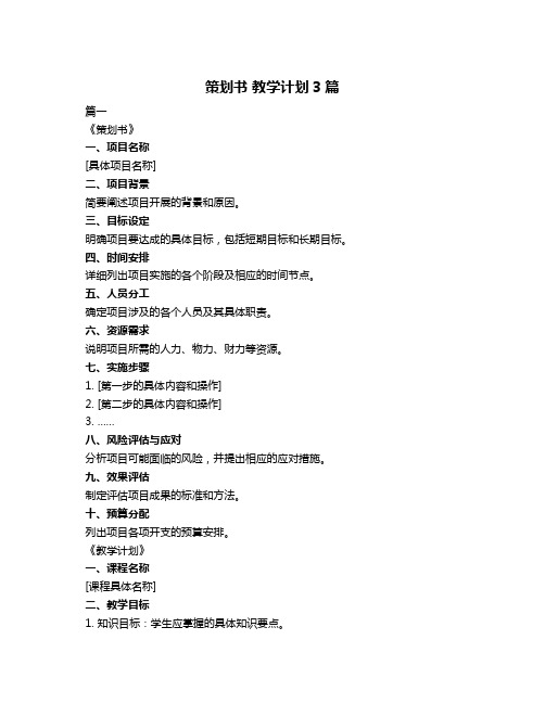 策划书 教学计划3篇