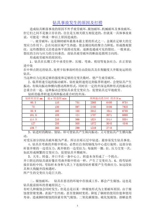 钻具事故发生的原因及打捞