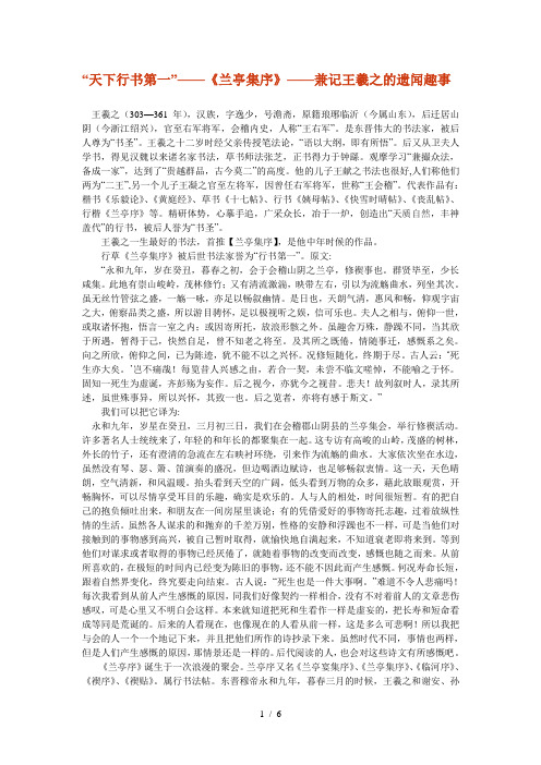 “天下行书第一”——《兰亭集序》——兼记王羲之的遗闻趣事