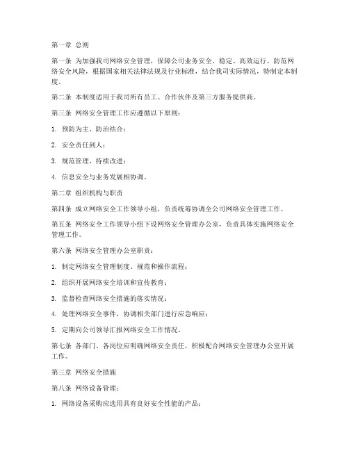 网络科技公司网络安全管理制度