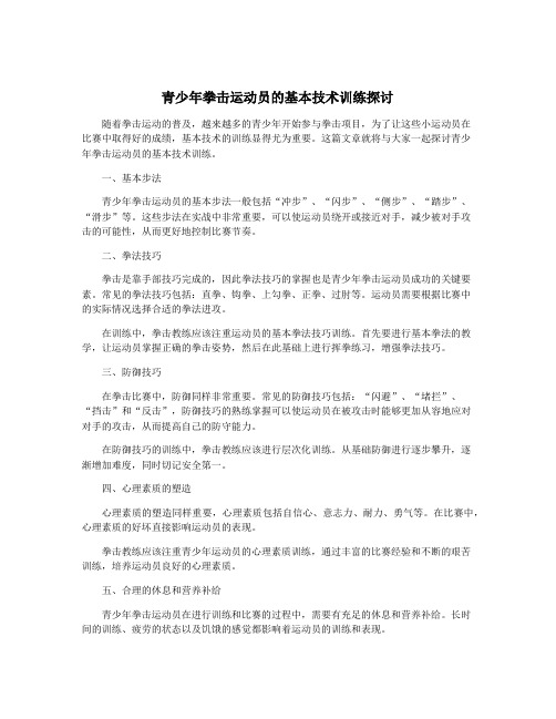 青少年拳击运动员的基本技术训练探讨