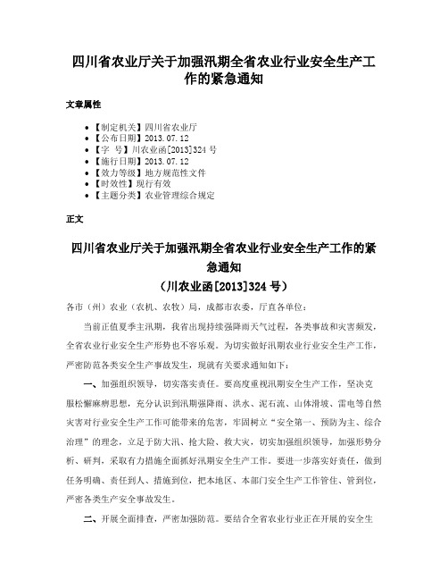 四川省农业厅关于加强汛期全省农业行业安全生产工作的紧急通知