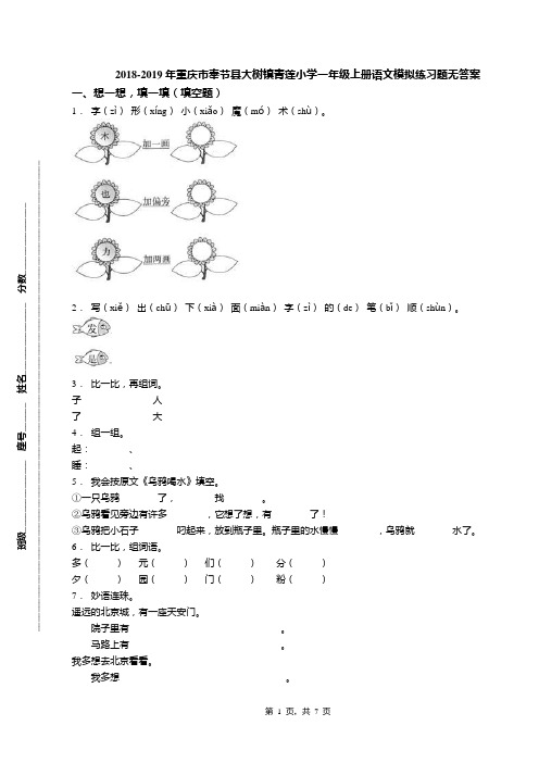 2018-2019年重庆市奉节县大树镇青莲小学一年级上册语文模拟练习题无答案