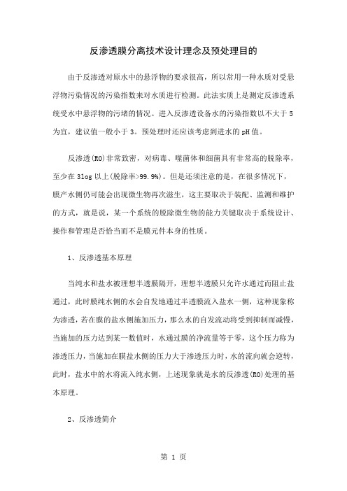 反渗透膜分离技术设计理念及预处理目的共3页word资料