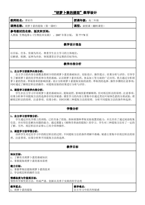 高中生物新人教版教案-课题 胡萝卜素的提取-市赛一等奖