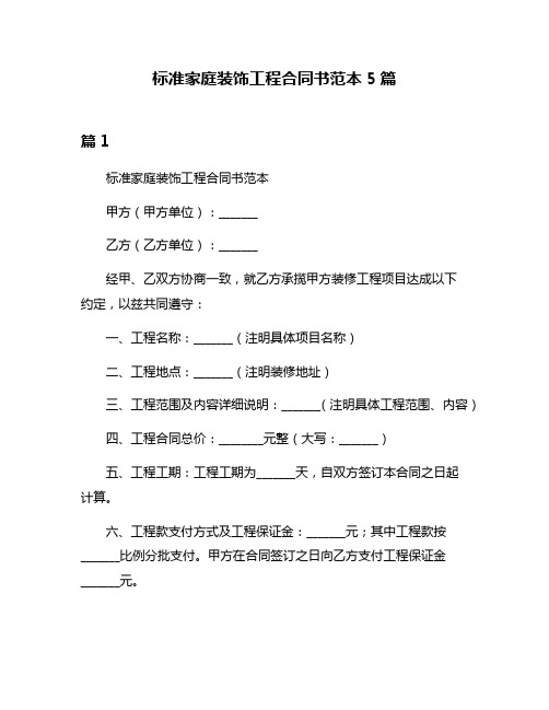 标准家庭装饰工程合同书范本5篇