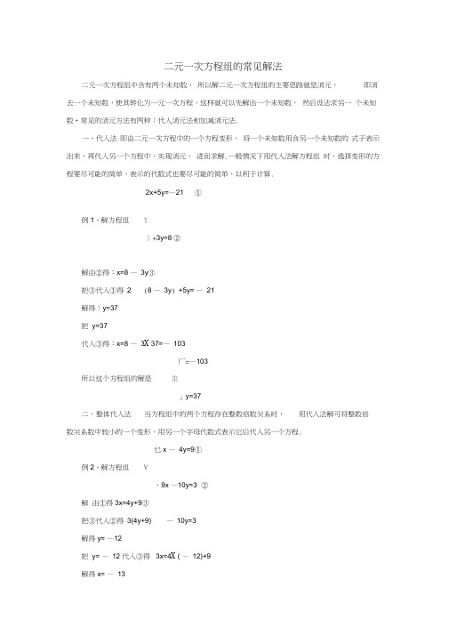 七年级数学下册1.2二元一次方程组的解法二元一次方程组的常见解法素材(新版)湘教版