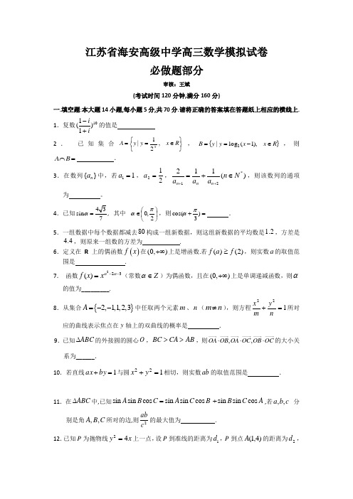 海安高级中学高考模拟试卷一(数学)