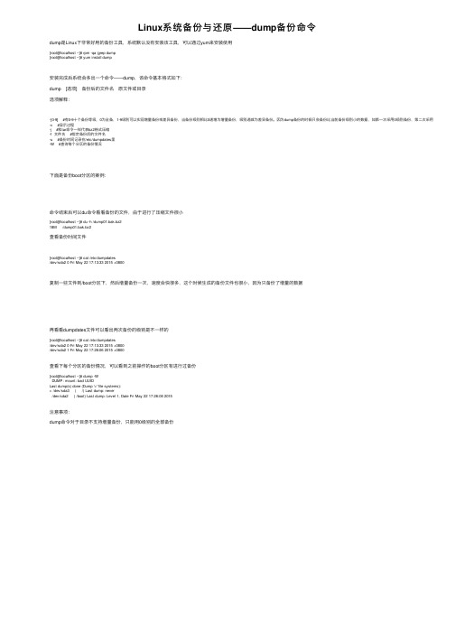 Linux系统备份与还原——dump备份命令