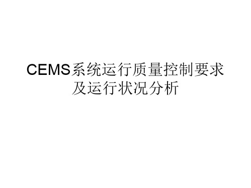 CEMS系统运行质量控制要求及运行状况分析