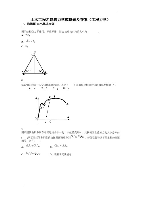 土木工程之建筑力学模拟题及答案