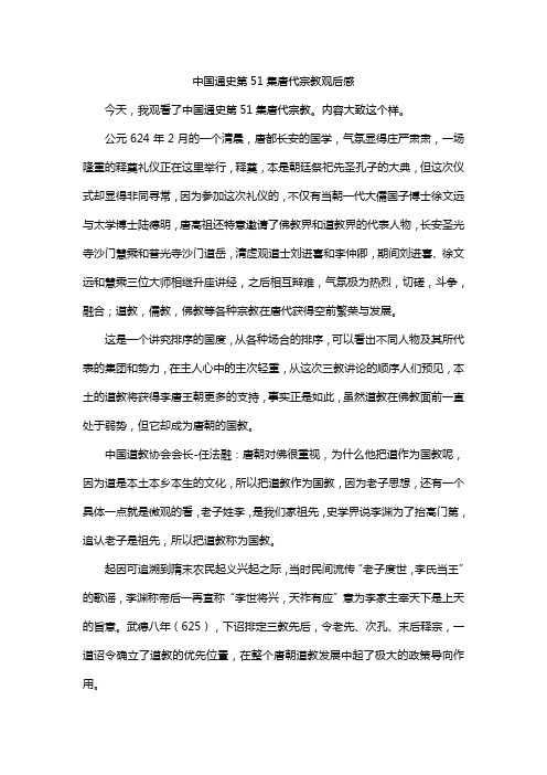 中国通史第51集唐代宗教观后感