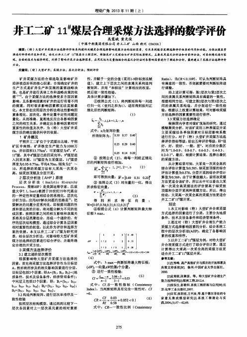 井工二矿11^#煤层合理采煤方法选择的数学评价