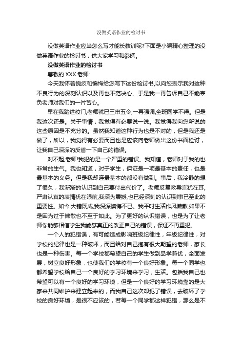 没做英语作业的检讨书_检讨书_