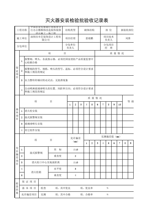 灭火器安装检验批验收记录表