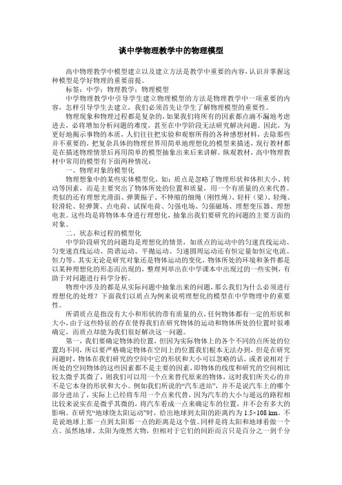 谈中学物理教学中的物理模型