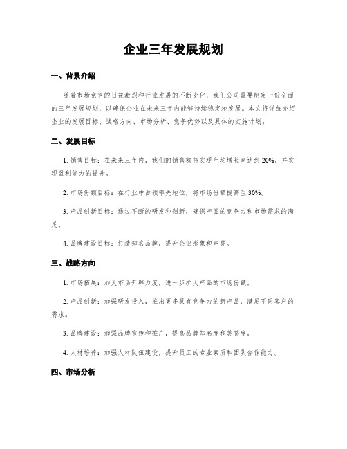 企业三年发展规划