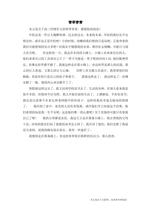 青草青青_高三抒情作文