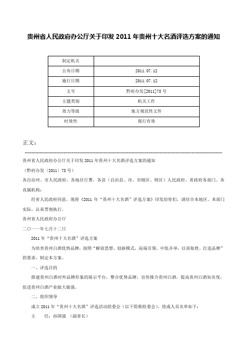 贵州省人民政府办公厅关于印发2011年贵州十大名酒评选方案的通知-黔府办发[2011]78号