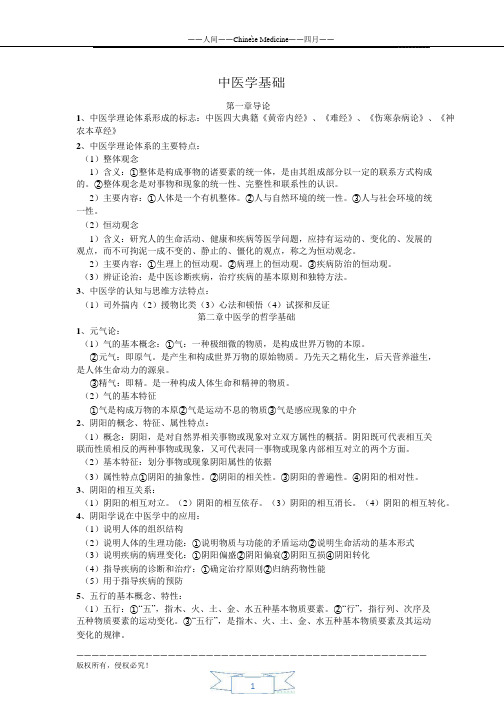 中医学基础知识学习复习资料