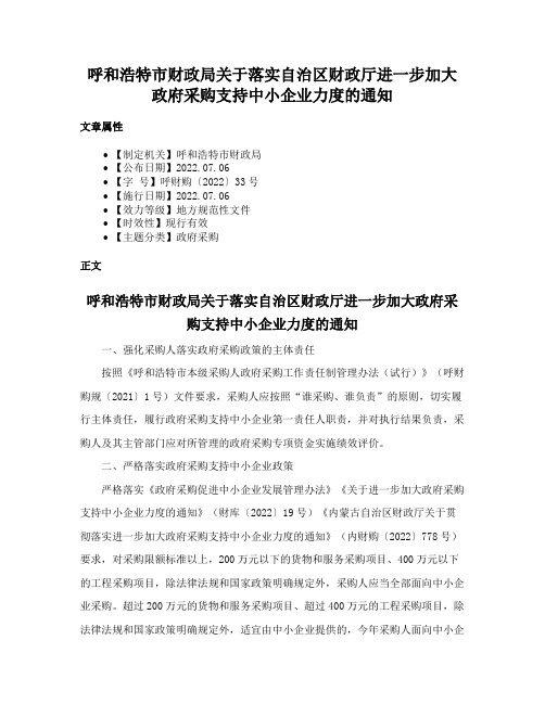 呼和浩特市财政局关于落实自治区财政厅进一步加大政府采购支持中小企业力度的通知