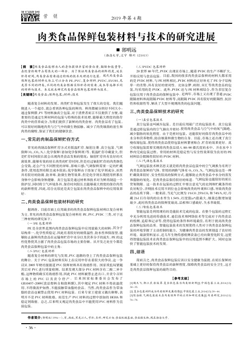 肉类食品保鲜包装材料与技术的研究进展
