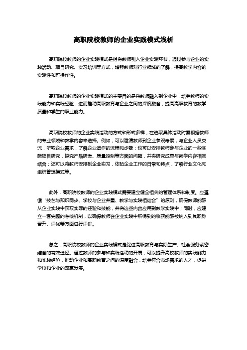 高职院校教师的企业实践模式浅析